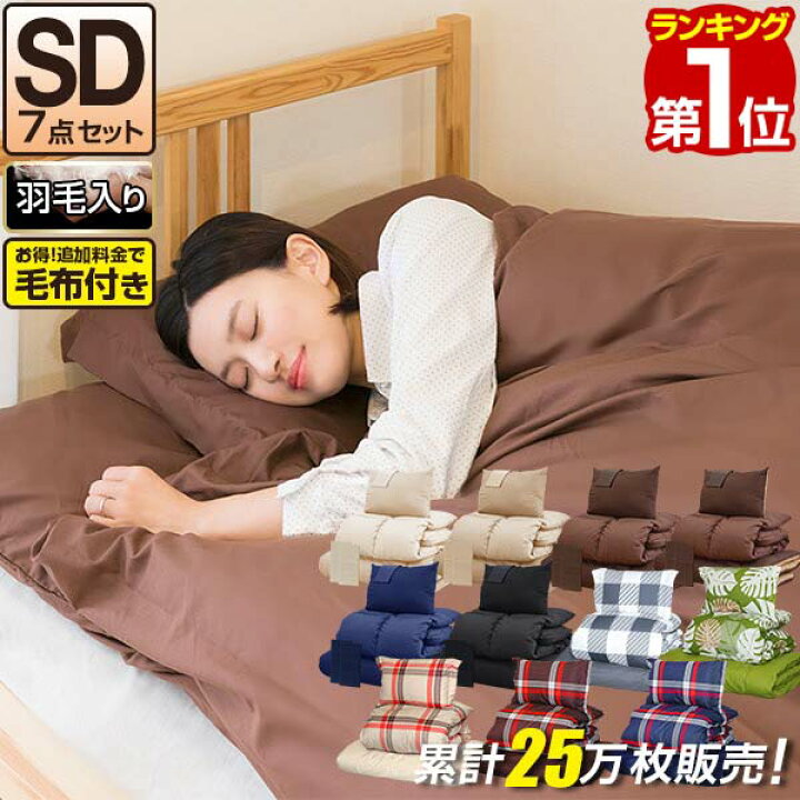 楽天市場】【楽天1位】布団セット セミダブル 7点 羽毛布団 2.0kg 