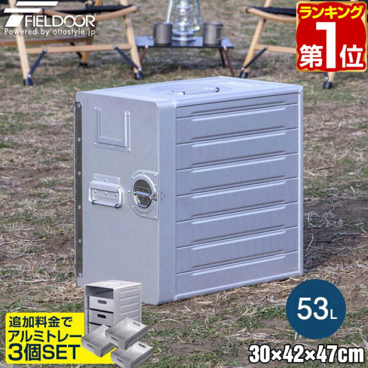 楽天市場】FIELDOOR アルミギャレーボックス 30cm×42cm×47cm 53L 収納 