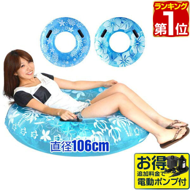 楽天市場 1年保証 浮き輪 大人 直径 106cm 取っ手付 ジャンボ浮き輪 大人用 浮輪 うきわ ハイビスカス柄 ヤシの木柄 海 プール 川 海水浴 夏 夏休み スポーツ アウトドア おもちゃ 水遊び 水あそび おしゃれ かわいい 選べる空気入れ 電動ポンプセットも 送料無料 楽天市場 1年保証 浮き輪 大人 直径 106cm 取っ手付 ジャンボ浮き輪 大人用 浮輪 うきわ ハイビスカス柄 ヤシの木柄 海 プール 川 海水浴 夏 夏休み スポーツ アウトドア おもちゃ 水遊び 水あそび おしゃれ かわいい 選べる空気入れ 電動ポンプセットも 送料無料