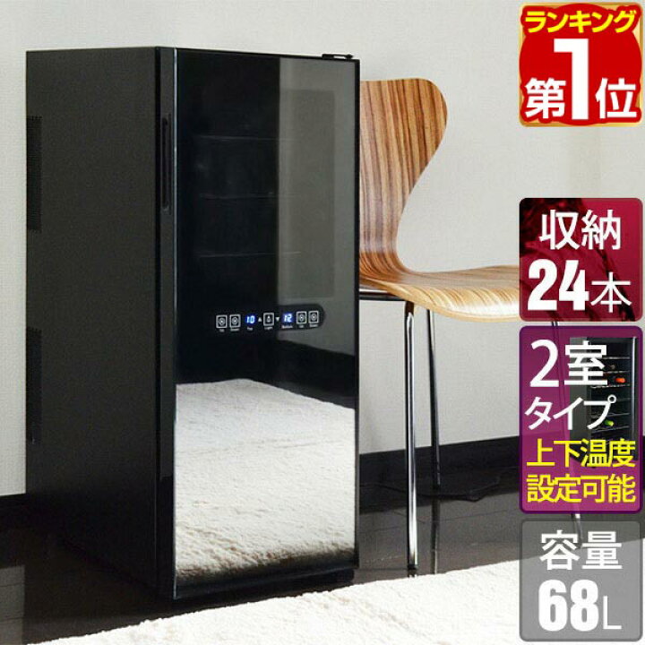 楽天市場】ワインセラー 家庭用 大容量 24本 ペルチェ式 1ドア 上下2室 