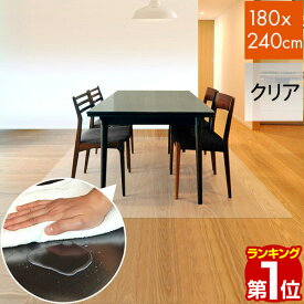 【楽天1位】【法人のみ無料配送】PVC製 クリア ダイニングマット 180×240cm 1.5mm厚 ダイニングカーペット ダイニングラグ クリアマット 透明マット 240cm キッチンマット 下敷きマット フロアマット 床暖房 防水 撥水 1年保証 ★【個人宅配送は＋2000円】