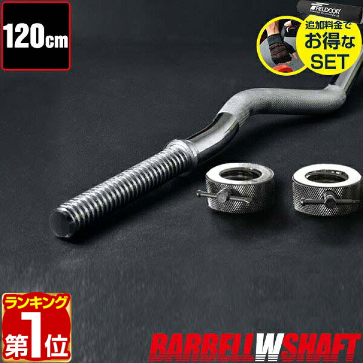 楽天市場】【楽天1位】バーベル バーベルシャフト 長さ 120cm W 