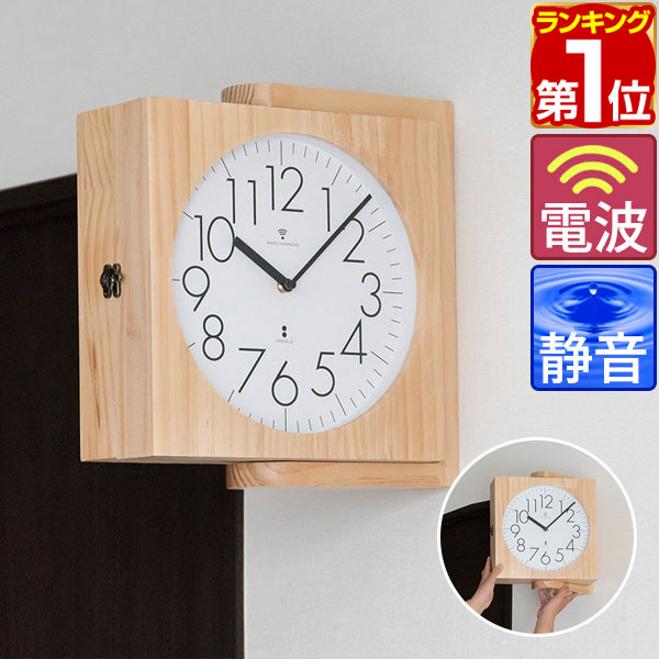 楽天市場】【楽天1位】両面時計 木製 両面掛け時計 ナチュラル 電波