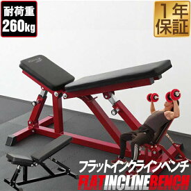 【楽天1位】フラットインクラインベンチ 角度調整 32段階調節 トレーニングベンチ トレーニング器具 ベンチ 筋トレ ダンベル ベンチプレス ダンベルトレーニング 器具 スポーツジム 道場 組立 簡単 1年保証 ★[送料無料]