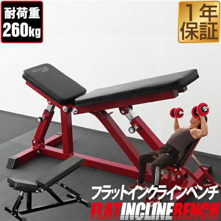 楽天市場 楽天1位 フラットインクラインベンチ 角度調整 32段階調節 トレーニングベンチ トレーニング器具 ベンチ 筋トレ ダンベル ベンチプレス ダンベルトレーニング 器具 スポーツジム 道場 組立 簡単 1年保証 送料無料 マックスシェアー Maxshare