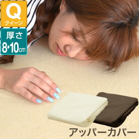 【同時購入特典有】ボックスシーツ ボックスカバー シーツ マットレスカバー 厚さ8cm・10cm クイーン 低反発マットレス 高反発マットレス 専用アッパーカバー パイル 布団カバー ベッドカバー ベッドシーツ アッパーシーツ 1年保証 ★[送料無料]