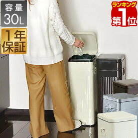 【楽天1位】ゴミ箱 30L ペダル ふた付き ペダル開閉式 縦型 スチール ゆっくり静かにフタが閉まる 容量 30リットル ダストボックス ばけつ ごみ箱 くず箱 臭い漏れ防止 インテリア リビング キッチン おしゃれ レトロ かわいい 北欧 1年保証 ★[送料無料]