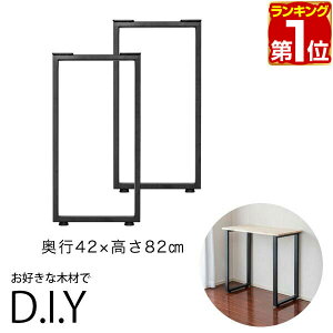 【楽天1位】テーブル 脚 パーツ 2本セット 高さ82cm ハイタイプ アイアンレッグ 鉄 スチール 自作 DIY リメイク かんたん カウンターテーブル デスク ワークデスク 作業台 テーブル用 おしゃれ