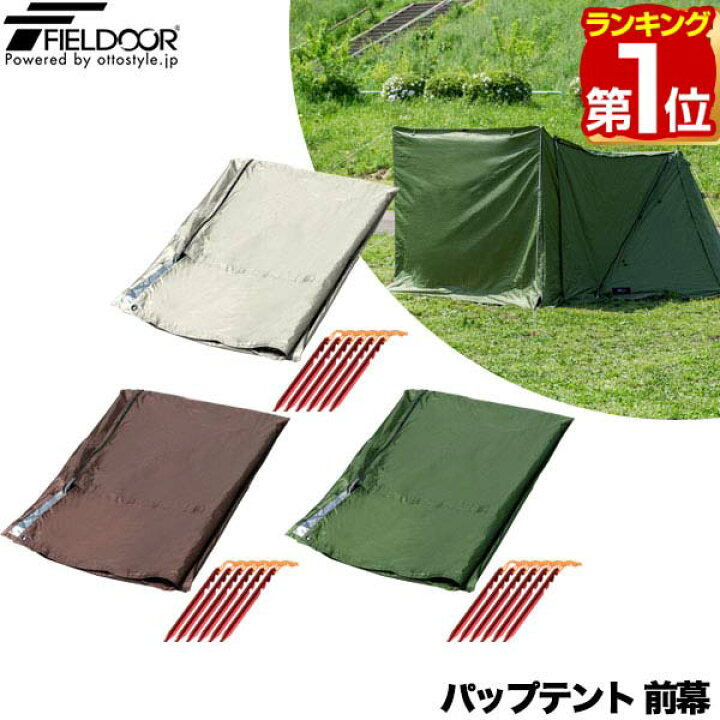 楽天市場 Fieldoor パップテント用前幕 ポリエステル製 耐水 目隠し 風対策 アウトドア キャンプ用品 ソロテント 軽量 三角テント 二又テント キャンプ パップテントオプション テントアクセサリー 前幕のみ テント本体別売 1年保証 送料無料 マックスシェアー