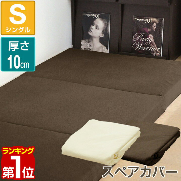楽天1位 マットレスと同時購入で送料無料 マットレスカバー 厚さ10cm 三つ折り シングル 高反発マットレス 三つ折りタイプ 専用スペアカバー パイル ベッドカバー ベッドシーツ 3つ折り 1年保証 送料無料 マックスシェアー maxshare