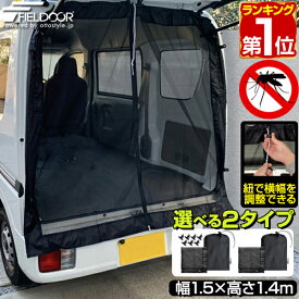 【楽天1位】 FIELDOOR 車用メッシュネット 150cm×140cm 汎用サイズ 1枚 バックドア/リアゲート用 メッシュカーテン 車用網戸 暑さ対策 風通し 虫対策 防虫ネット 虫よけネット メッシュスクリーン キャンプ アウトドア ウインドウネット 1年保証 ★[送料無料]