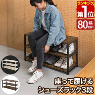 【楽天1位】玄関 ベンチ 収納 シューズラック 3段 幅80cm×30cm 高さ45cm シューズ収納 シューズラック …