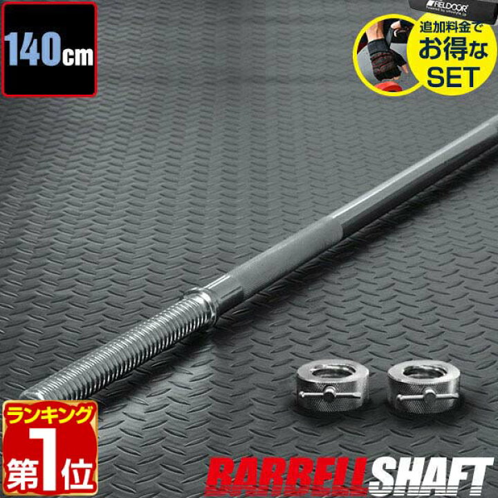 楽天市場】【楽天1位】バーベルシャフト バーベル 長さ140cm ダンベル 