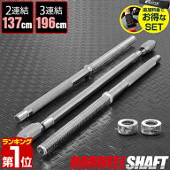 【楽天1位】バーベルシャフト バーベル 3分割 長さ196cm ダンベルプレート用 バーベルシャフト/バー カラ…