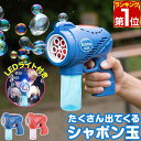 【楽天1位】シャボン玉 電動 バブルガン おもちゃ しゃぼん玉 電池式 シャボン玉製造機 自動 連続噴射 ライト付き 泡 …