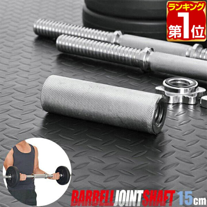 楽天市場】【楽天1位】ダンベル 用 シャフト ジョイントシャフト 15cm 