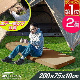 【楽天1位】 FIELDOOR キャンプマット 厚手 2枚セット シングル/ダブル 幅75cm×200cm 厚さ10cm ポンプ付きエアーマット 車中泊マット アウトドア用寝具 テントマット インフレータブルマット アウトドアマット エアーベッド エアベッド 1年保証 ★[送料無料]