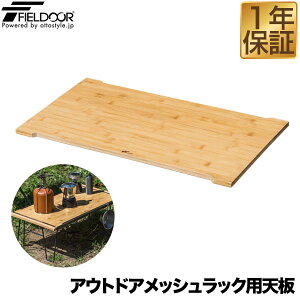 FIELDOOR アウトドアメッシュラック用 追加 木製天板 59cm×34cm 折りたたみ アウトドアラック マルチラック ローテーブル レジャーテーブル ソロキャンプ ※天板のみ、メッシュラック本体別売 1