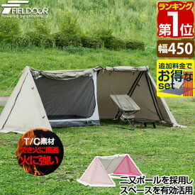 【楽天1位】FIELDOOR パップテント T/C 450 ワイド 4.5m 難燃ポリコットン ツールームテント 前室・インナーテント付 1人用 ソロテント 三角テント 軍幕 テント A型テント 二又ポール ドームテント ソロキャンプ アウトドア 焚き火 焚火 1年保証 ★[送料無料]