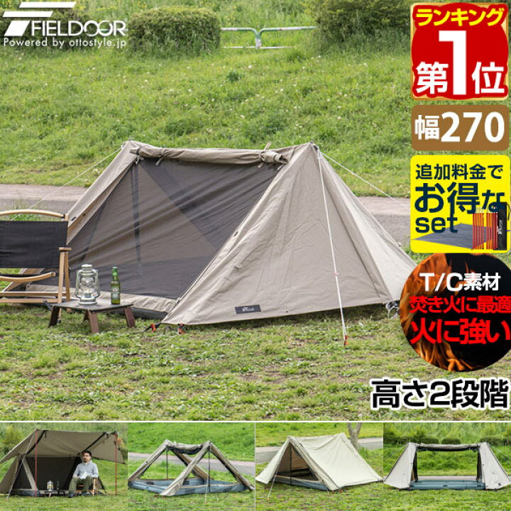 楽天市場 Fieldoor ツーポールテント T C 270 パップテント ワイド 2 7m 難燃ポリコットン インナーテント付 1人用 2人用 ソロテント 三角テント 軍幕 テント A型テント 二又ポール 二又テント ドームテント ソロキャンプ アウトドア 焚き火 焚火 1年保証 送料無料