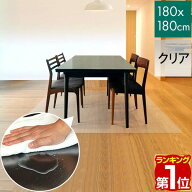 【楽天1位】【法人のみ無料配送】PVC製 クリア ダイニングマット 180×180cm 1.5mm厚 ダイニングカーペッ…