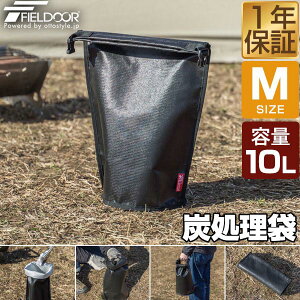 FIELDOOR 炭処理袋 火消し袋 42cm Mサイズ 容量10L 炭袋 薪袋 炭入れ袋 火消し壺 炭火 難燃 耐熱 グラスファイバー 防水生地 シリコン 軽量 コンパクト 焚き火 焚火 収納バッグ ロールアップ アウ