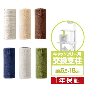 キャットツリー用 交換支柱 直径6.5cm/長さ18cm 紐巻き/布巻きペット用品 キャットツリー用部品 交換部品/スペア部品/スペアパーツ/オプション/汎用/DIY/カスタマイズパーツ ※パーツのみ、本体セット別売 1年保証 ★[送料無料]