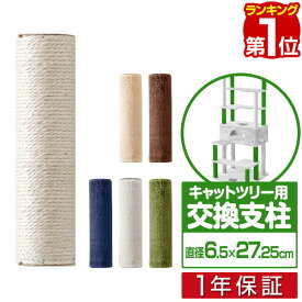 【楽天1位】 キャットツリー用 交換支柱 直径6.5cm/長さ27.25cm 紐巻き/布巻きペット用品 キャットツリー用部品 交換部品/スペア部品/スペアパーツ/オプション/汎用/DIY/カスタマイズパーツ ※パーツのみ、本体セット別売 1年保証 ★[送料無料]