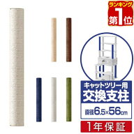 【楽天1位】キャットツリー用 交換支柱 直径6.5cm/長さ56cm 紐巻き/布巻きペット用品 猫用品 キャットツ…