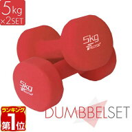 【楽天1位】ダンベル 5kg 2個セット カラーダンベル セット 合計 10kg 筋トレ グッズ トレーニング 男女…
