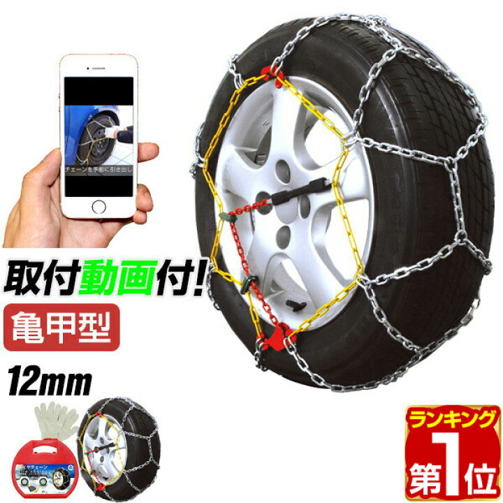 楽天市場 楽天1位 タイヤチェーン 金属製 鎖 亀甲型 12mm ジャッキアップ不要 かんたん取付 動画あり 195 65r15 155 65r14 175 60r13 185 65r16など 金属 スノーチェーン 金属 タイヤ チェーン 車 軽自動車 ミニバンなど 金属チェーン Fieldoor 1年保証 送料無料