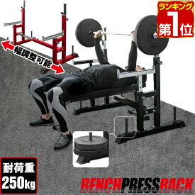 【楽天1位】ベンチプレス セット セーフティ ベンチプレスラック 台 簡単 高さ調整 トレーニング器具 トレーニング ベンチ プレートラック バーベル スクワット ダンベル ダンベルトレーニング パワーリフティング スポーツジム 高さ調整 1年保証 ★[送料無料]