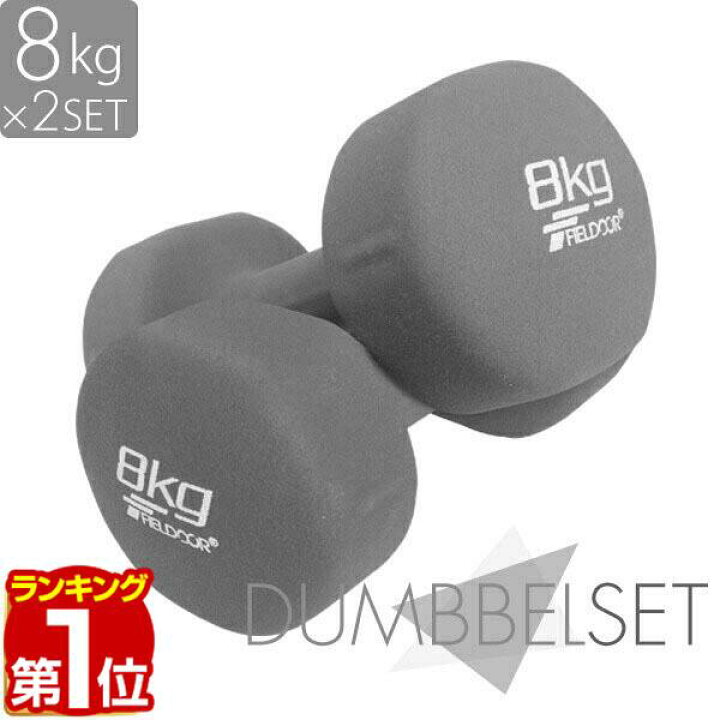楽天市場】【楽天1位】ダンベル 8kg 2個セット カラーダンベル セット 
