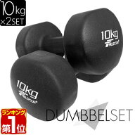【楽天1位】ダンベル 10kg 2個セット カラーダンベル セット 合計 20kg 筋トレ グッズ トレーニング 男女…