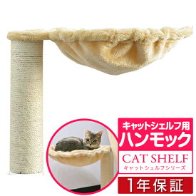 キャットシェルフ用 キャットシェルフワイド用 猫箱用 オプション 支柱付きハンモックセットペット用品 猫用品 キャットツリー用部品 交換部品/スペア部品/オプション/カスタマイズパーツ ※パーツのみ、本体セット別売 1年保証 ★[送料無料]