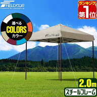【楽天1位】遮光/遮熱モデル追加！FIELDOOR ワンタッチタープテント 2m×2m 頑丈 スチール テント タープ…