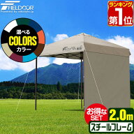 【楽天1位】遮光/遮熱モデル追加！FIELDOOR ワンタッチタープテント 2m×2m サイドシート1枚付 横幕セッ…