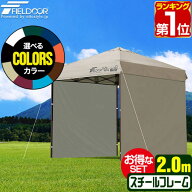 【楽天1位】遮光/遮熱モデル追加！FIELDOOR ワンタッチタープテント 2m×2m サイドシート2枚付 横幕セッ…