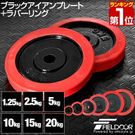 【楽天1位】ダンベル バーベル 用 プレート 1.25kg/2.5kg/5kg/10kg/15kg/20kg 2個セット 28mm径 追加プレ…