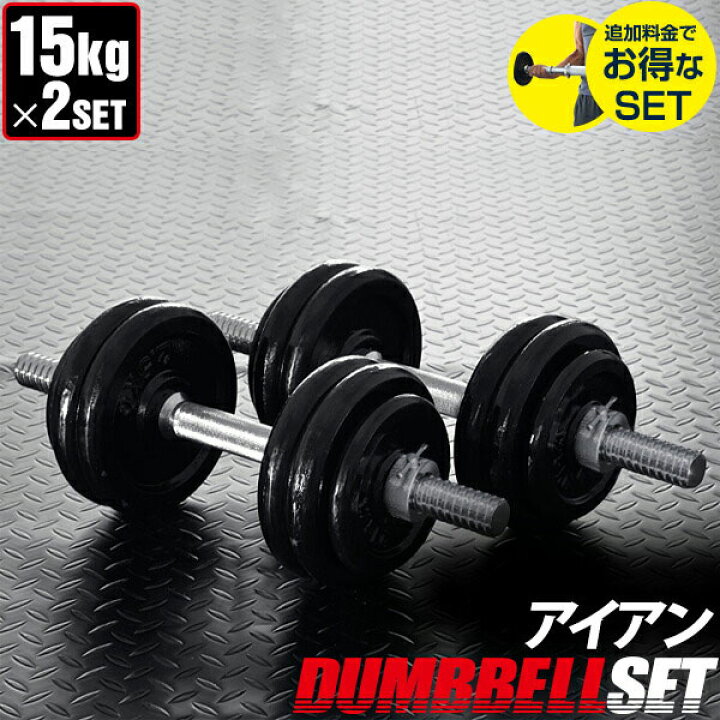 楽天市場】ダンベル 15kg 2個セット ダンベルセット 計 30kg 15kg x 2 