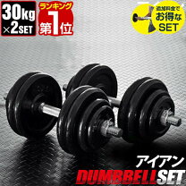 楽天市場】ダンベル 60kg 2個セットの通販