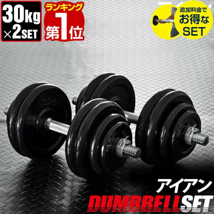 楽天市場】【楽天1位】ダンベル 30kg 2個セット 計 60kg 30kg x 2個 筋  