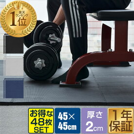 【楽天1位】 トレーニングマット 筋トレ マット 大判 45cm 48枚組 厚手 20mm ジョイントマット 防音 防振 キズ防止 ストレッチマット フィットネスマット ヨガマット ダイエット 筋トレグッズ トレーニング/エクササイズ用ジョイントマット 1年保証 ★[送料無料]