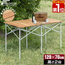 【楽天1位】アウトドアテーブル ロールテーブル 折りたたみ 幅 120cm 天然木 木製 レジャーテーブル ピクニックテーブル テーブル ローテーブル キャンプ アウトドア ピクニック バーベキュー ナチュラルウッド アルミフレーム FIELDOOR 1年保証 ★[送料無料]