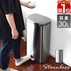 【楽天1位】ゴミ箱 30L ペダル ふた付き ペダル開閉式 縦型 ステンレス/スチール ゆっくり静かにフタが閉まる ゴミ袋が見えない 30リットル ダストボックス ペール 蓋つき ごみ箱 臭い漏れ防止 リビング キッチン ペダル式 足踏み 1年保証 ★[送料無料]