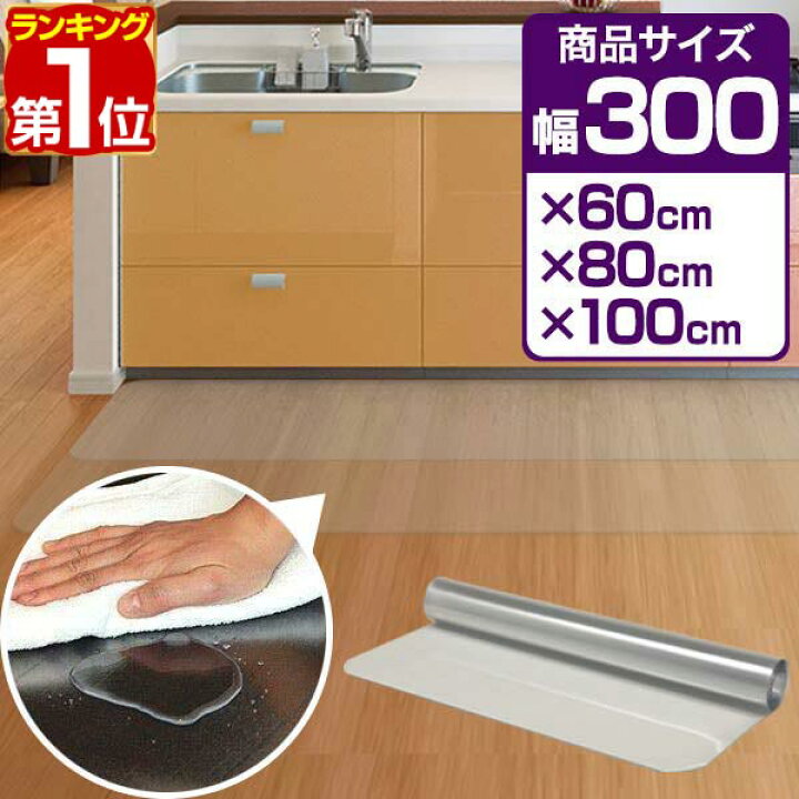 楽天市場】【楽天1位】キッチンマット 透明 洗える 拭ける 長さ300cm 