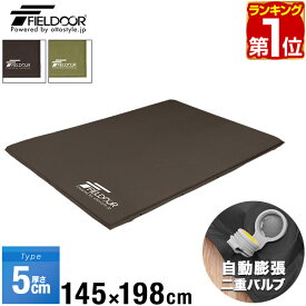 【楽天1位】FIELDOOR キャンプマット 車中泊マット 5cm厚/10cm厚 ワイドサイズ 幅145cm 段差解消 連結 自動膨張 高密度ウレタン インフレータブルマット キャンピングマット インフレーター キャンプ 車中泊 マット おすすめ 簡単 アウトドア 寝具 防災 ★[送料無料]