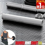 【楽天1位】ダンベル 用 シャフト ジョイントシャフト 30cm 連結 ダンベル連結 追加 スポーツ バーベルト…