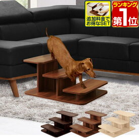 【楽天1位】犬 階段 ステップ ドッグステップ 3段 木製 ペット用 ウッドタイプ 幅 46cm 木目調 ペット用階段 ペットステップ ペット スロープ 段差 踏み台 犬用階段 小型犬 猫 老犬 高齢犬 子犬 シニア犬 介護用品 ペット用品 1年保証 ★[送料無料]