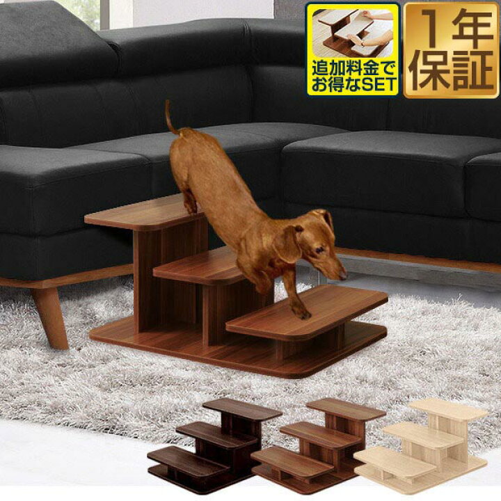 楽天市場 1年保証 犬 階段 ステップ ドッグステップ 3段 木製 ペット用 ウッドタイプ 幅 46cm 木目調 ペット用階段 ペットステップ ペット スロープ 段差 踏み台 犬用階段 小型犬 猫 老犬 高齢犬 子犬 シニア犬 介護用品 ペット用品 滑り止めマット付きも 送料無料
